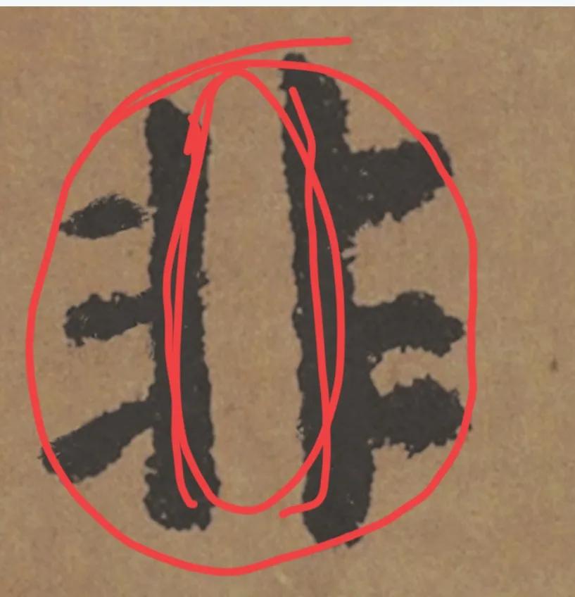 书法什么叫中宫收紧,中宫收紧书法讲解