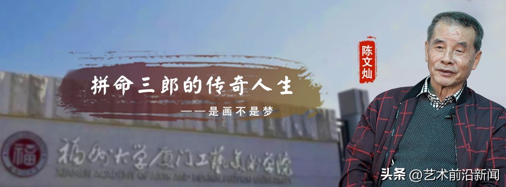 陈文灿：拼命三郎的传奇人生——是画不是梦（四）