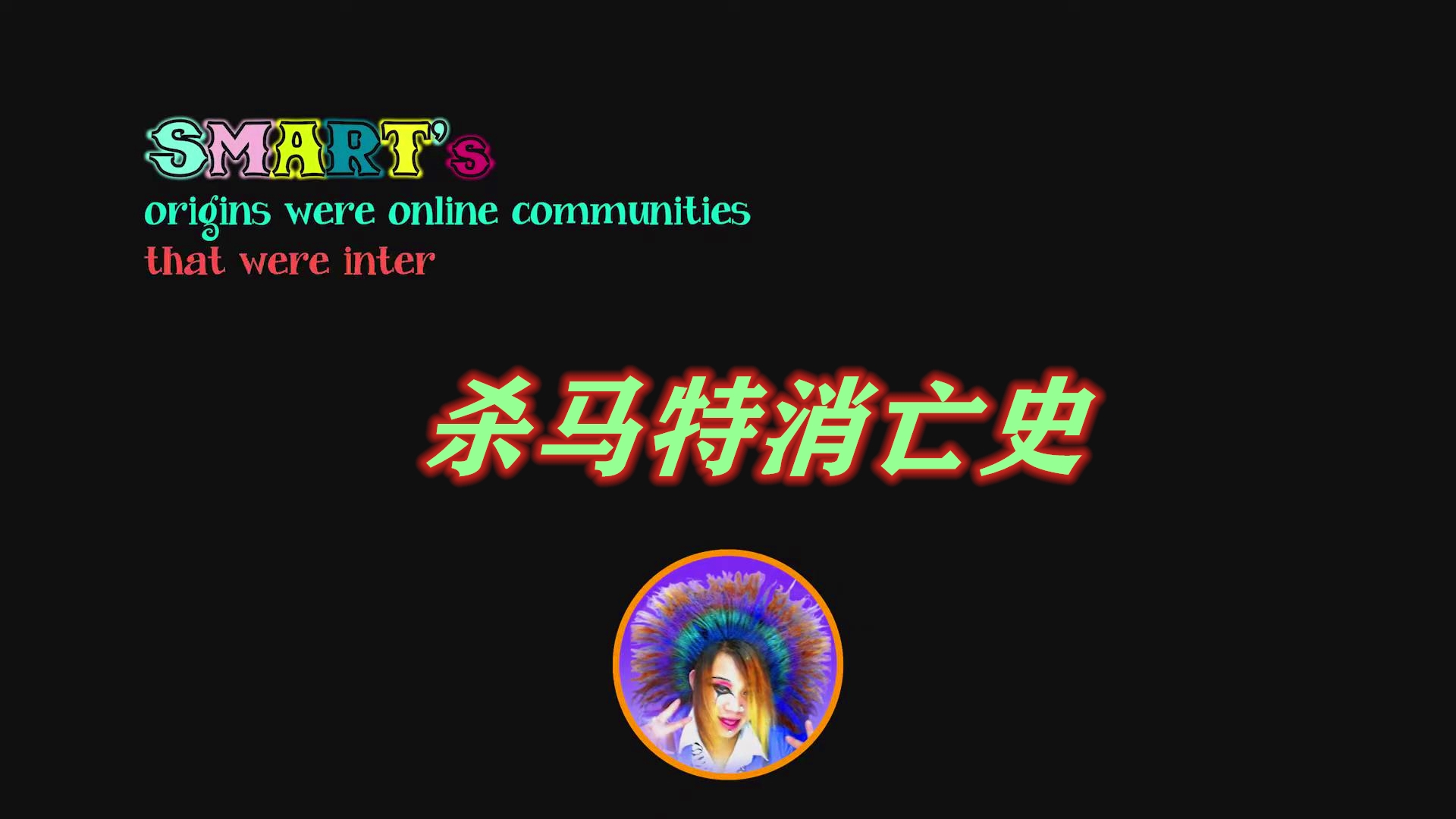 谁是杀马特,杀马特第一人