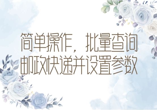 邮政快递加急操作方法,如何在邮政的官网批量生成快递单