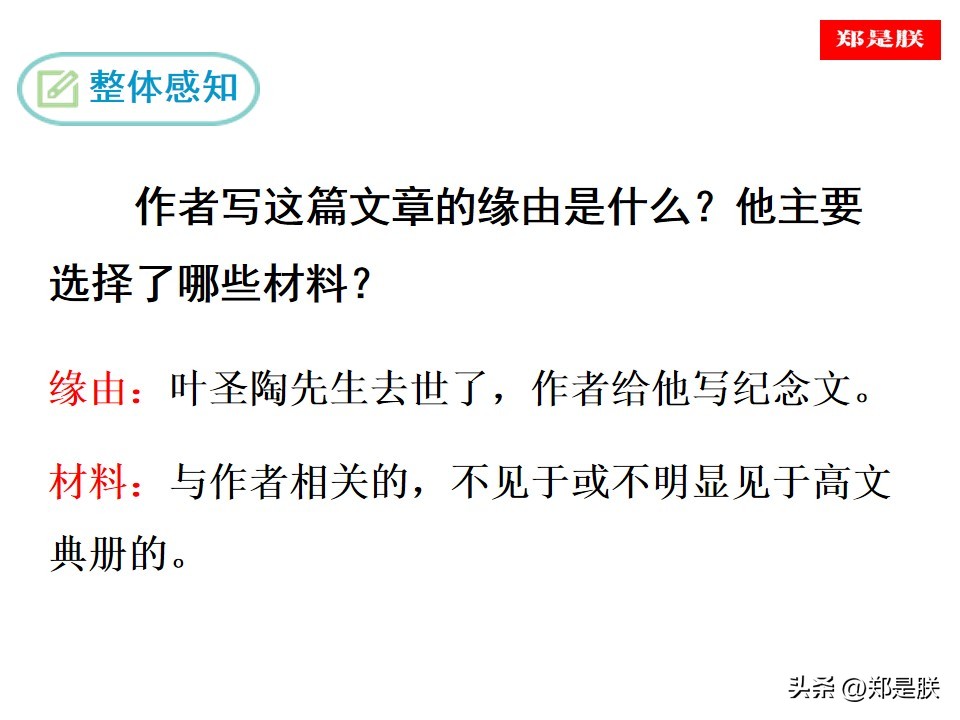 七语下第14课《叶圣陶先生二三事》张中行原文+朗读+知识点+课件