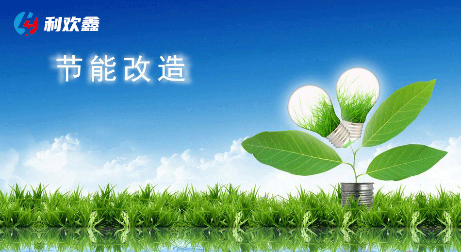 利欢鑫节电器,工业节能节电设备
