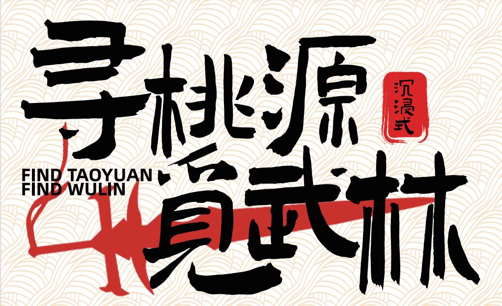 5月19日风云再起大型实景千人古风沉浸式剧本杀来袭