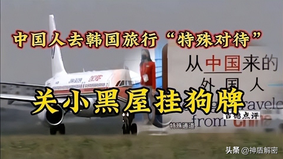 中国游客入境韩国被挂黄牌事件 (入境韩国的中国游客被挂黄牌)