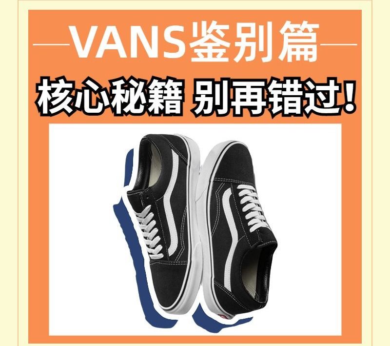 如何辨别真假vans经典款,vans辨别真假方法