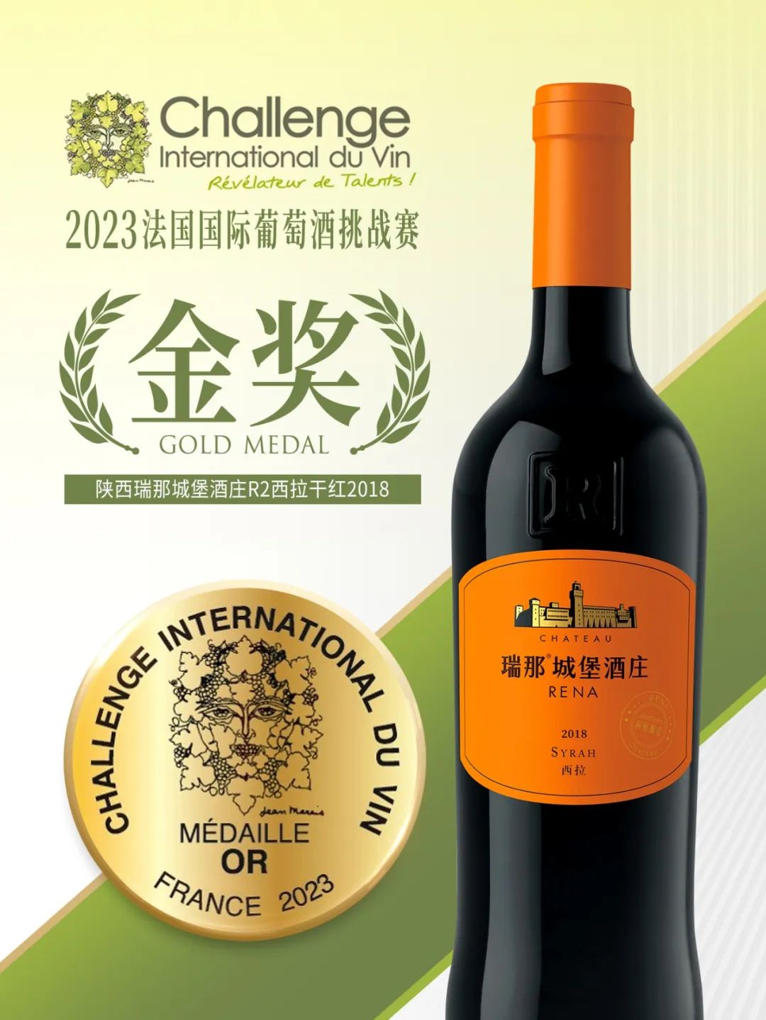 再传喜讯！张裕在法国国际葡萄酒挑战赛斩获9枚金奖！