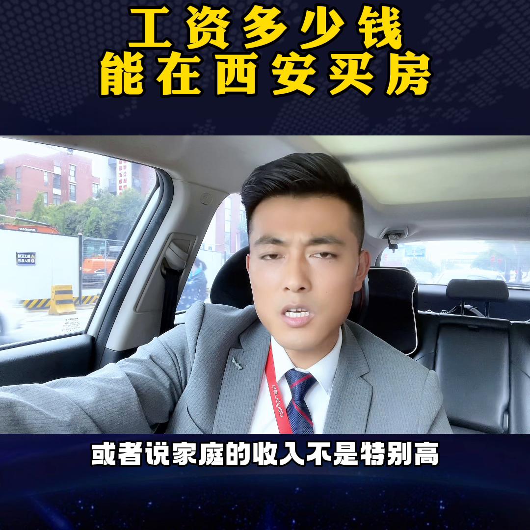 工资多少钱适合在西安买房？千万别再随便乱买了，看完视频...