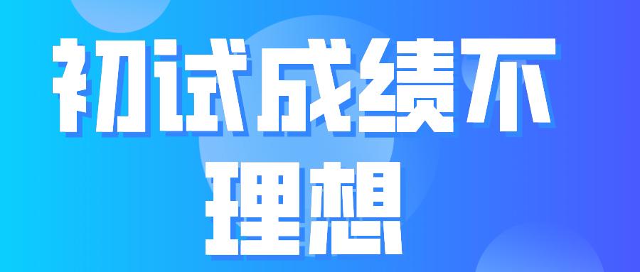 初试成绩已出怎么备考,知道初试成绩如何知道排名