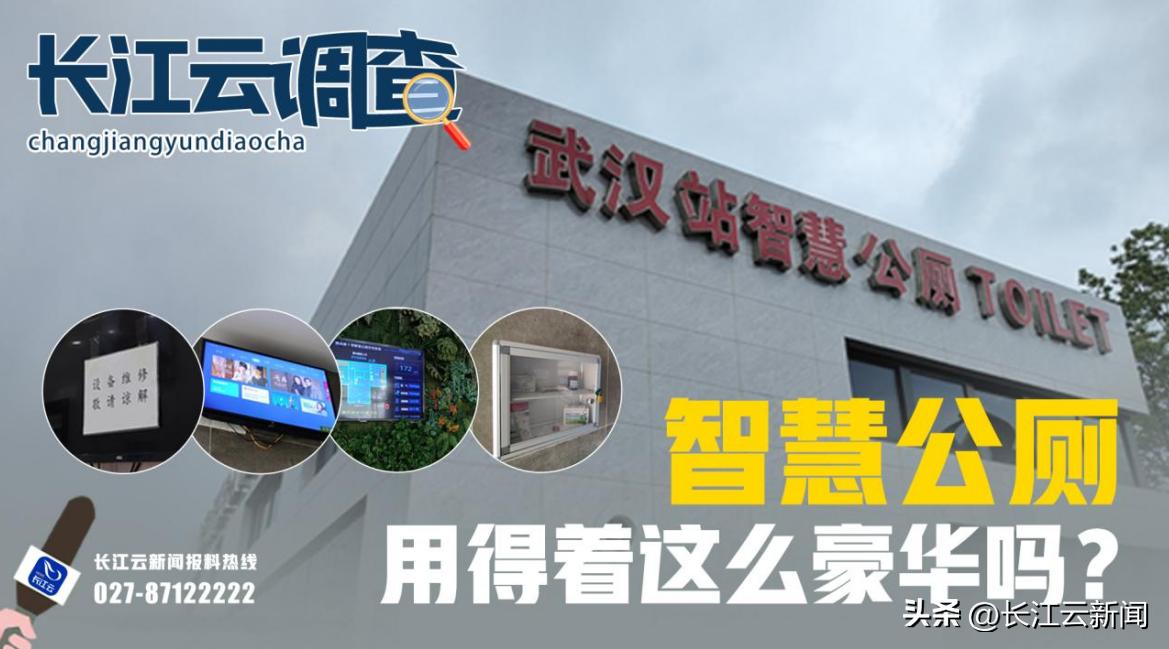 长江云调查:智慧公厕用得着这么豪华吗?