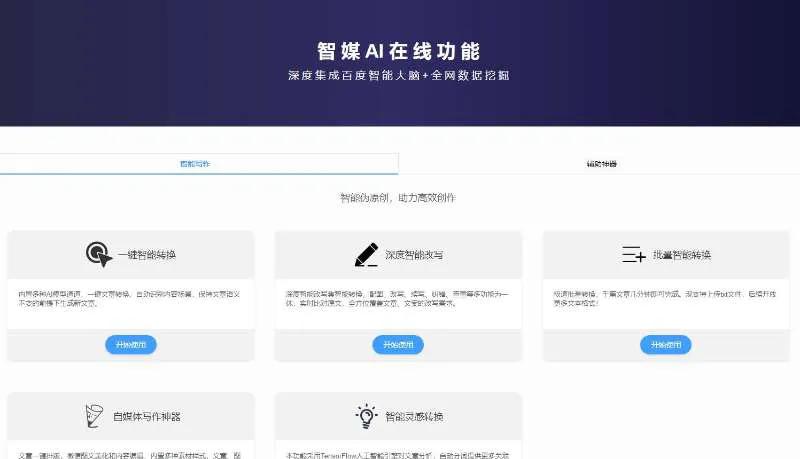 智媒ai伪原创写作助手免费版,免费好用的ai伪原创写作工具