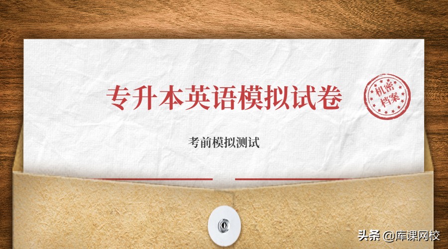 专升本公共英语模拟试卷,专升本考试考前冲刺模拟试卷