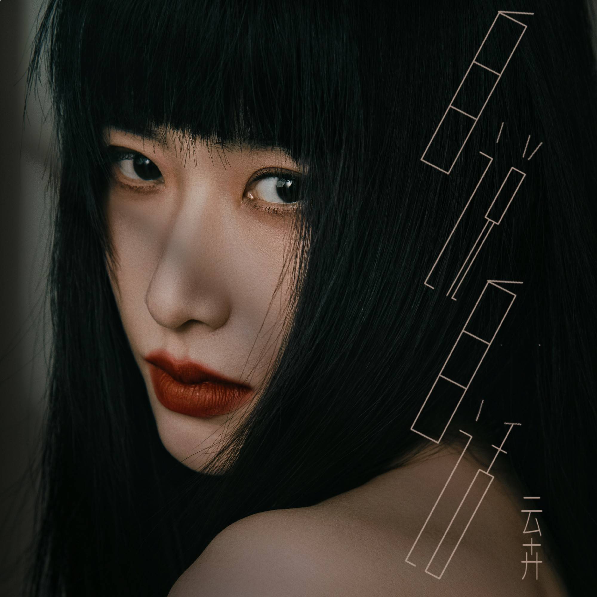 云卉新歌《自说自话》上线诉说失恋内心独白