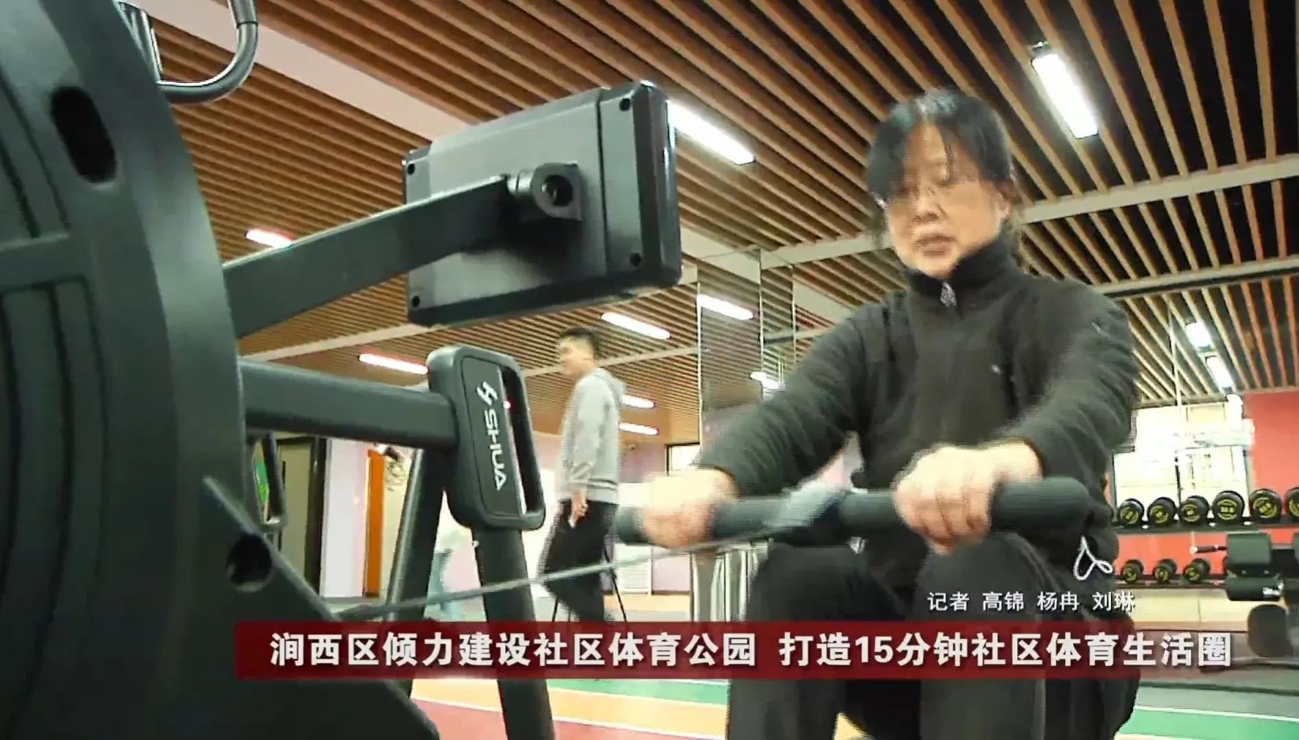 洛阳社区健身中心涧西区,探索社区体育公园试点