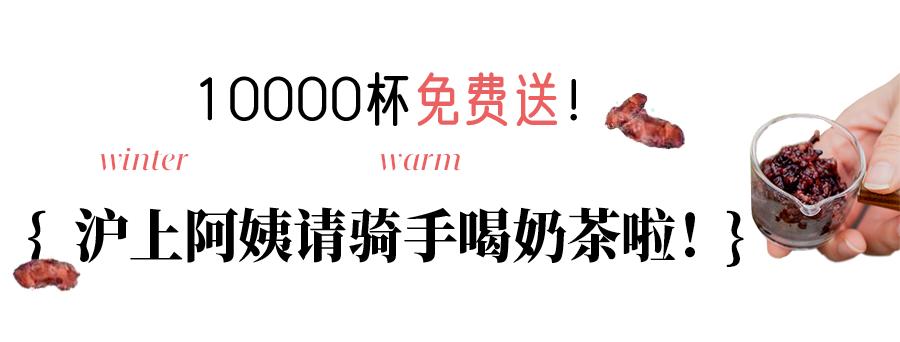 超“实在”的血糯米奶茶，10000杯免费请全成都骑手喝