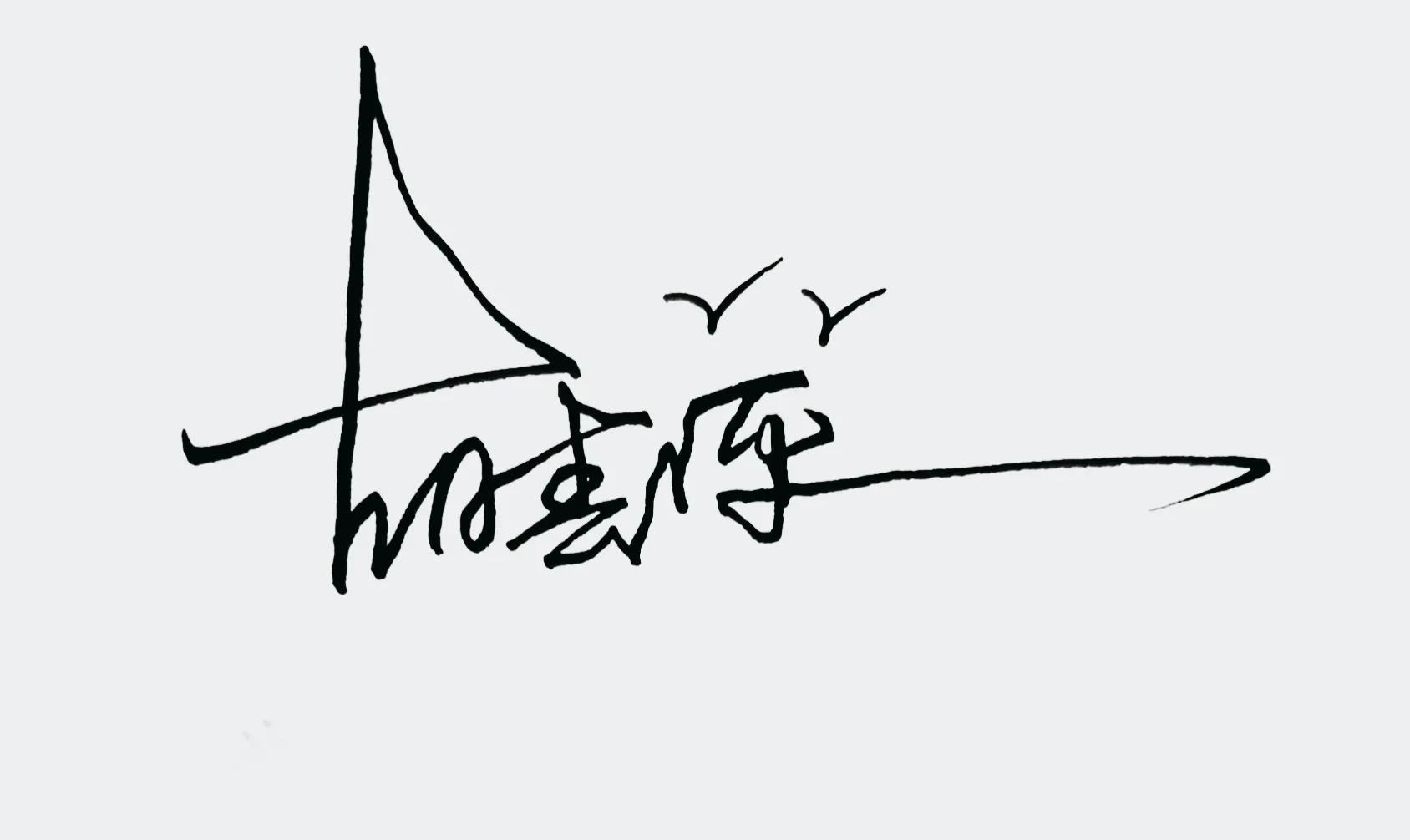 涔︽硶澶╁湴涔︽硶浣滃搧,纭瑪绛惧悕鑹烘湳娆ｈ祻