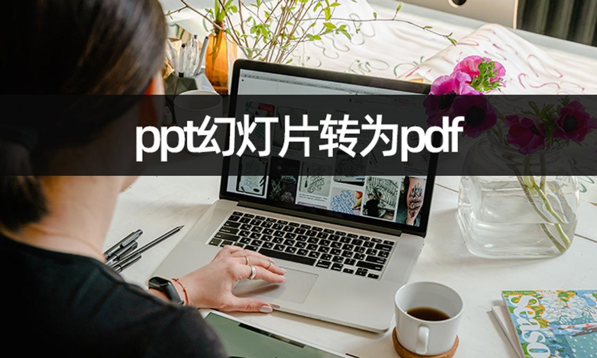 ppt转换成pdf文件如何再转换回来,ppt转换成pdf后如何转换过来