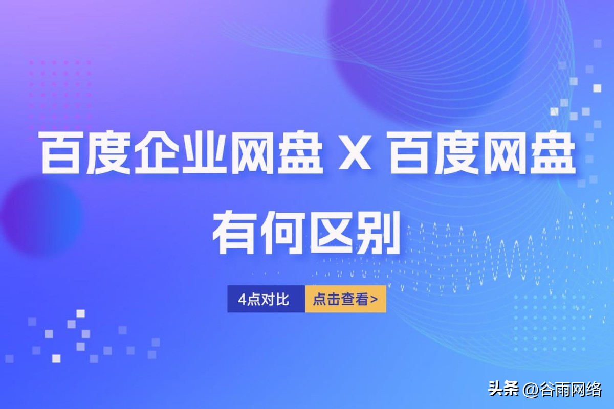 百度网盘企业版与个人版区别,百度网盘企业账号和个人账号区别