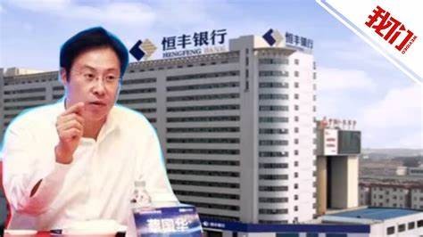 恒丰银行原董事长判死刑,恒丰银行前董事长被判处死缓