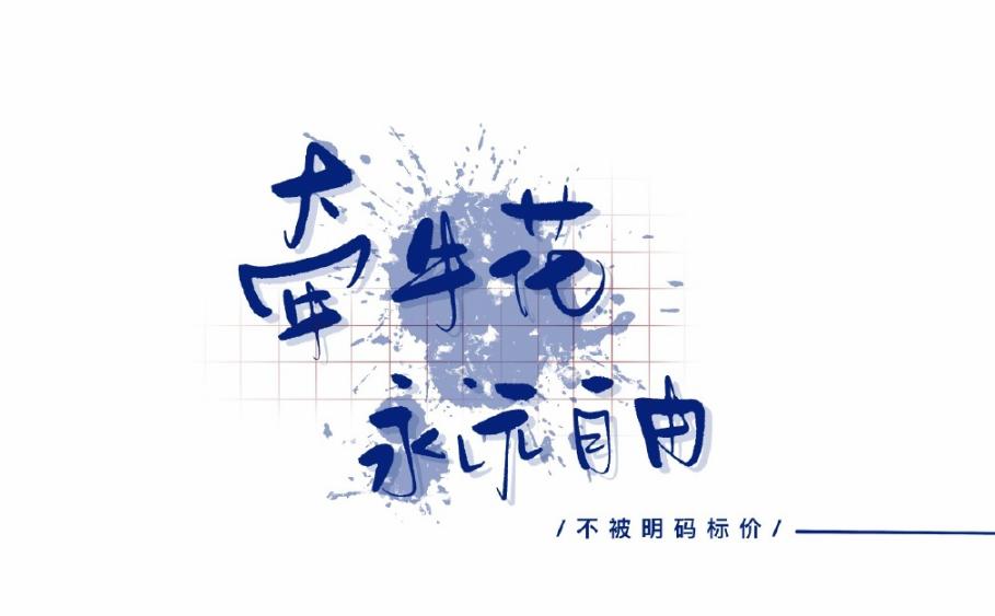 每个人的花期不同不必焦虑别人,每个人花期不同不必焦虑什么意思