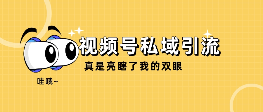 企微如何批量添加视频号客户微信？视频号客户如何引流至企业微信