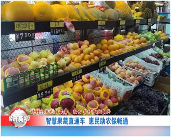 发展果蔬产业助力乡村振兴,讲好创业故事传承红色基因