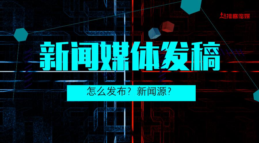 企业宣传新闻稿从哪些方面入手,企业新闻稿推广渠道