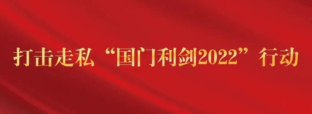 国门利剑缉私案件,国门利剑查获毒品
