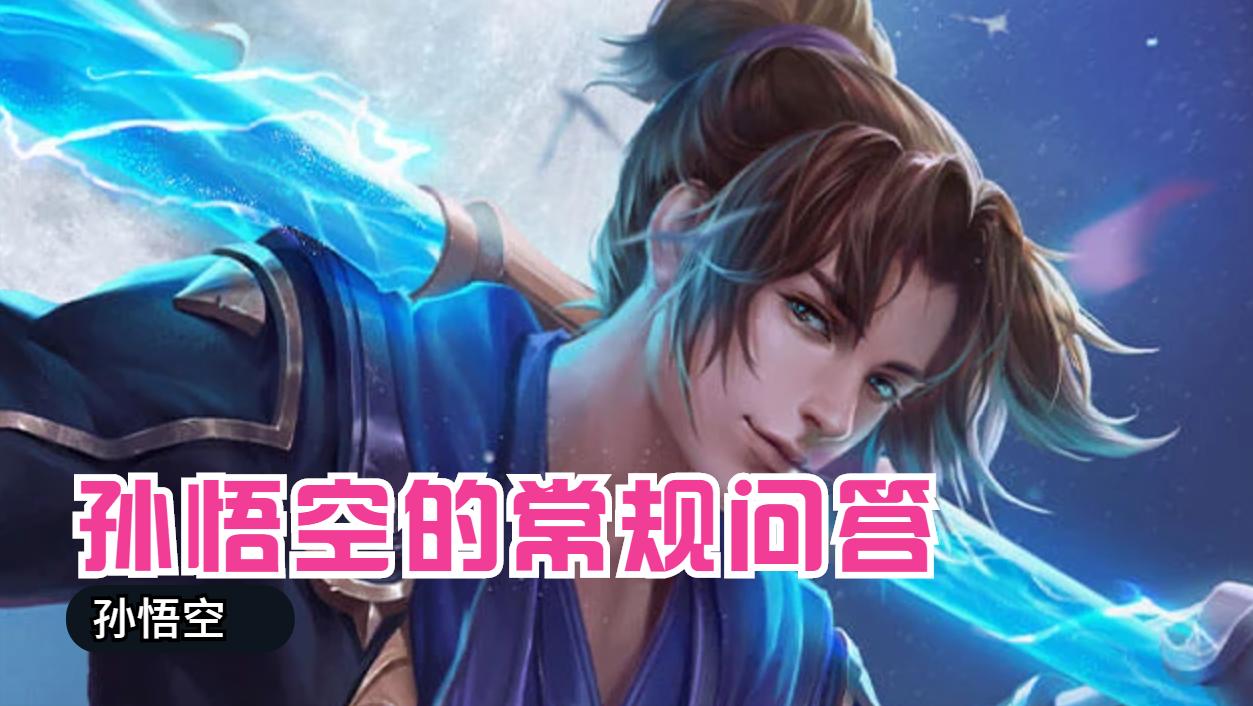 王者荣耀孙悟空连招技巧和动作,王者荣耀孙悟空打野存棍跳棍技巧