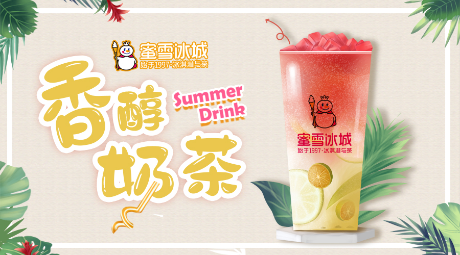 开蜜雪冰城加盟费多少,一般开个蜜雪冰城加盟费多少钱呢