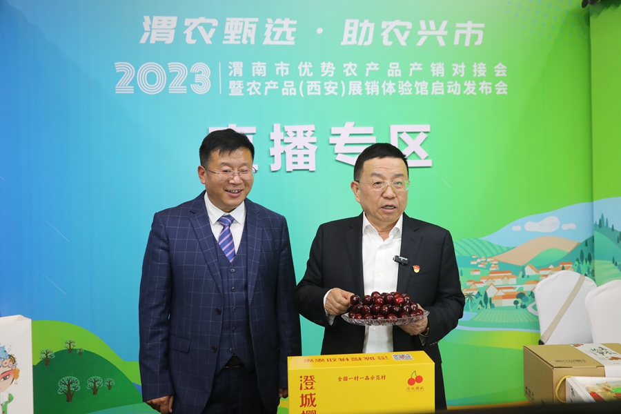 渭南市优势农特产品产销对接暨农特产品西安展销体验馆运营发布会在西安举行