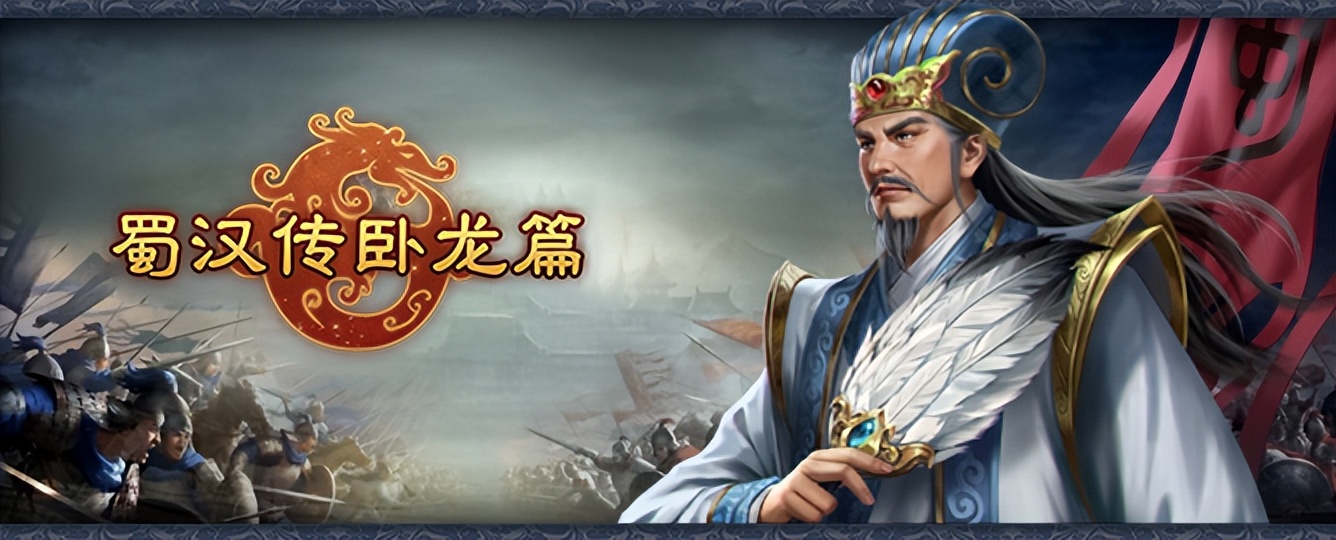 蜀汉传卧龙篇149全攻略,蜀汉传卧龙篇122-125关通关攻略