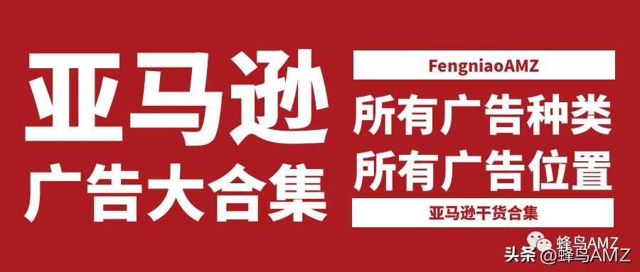 如何追踪销售业绩,亚马逊引流洞察计划