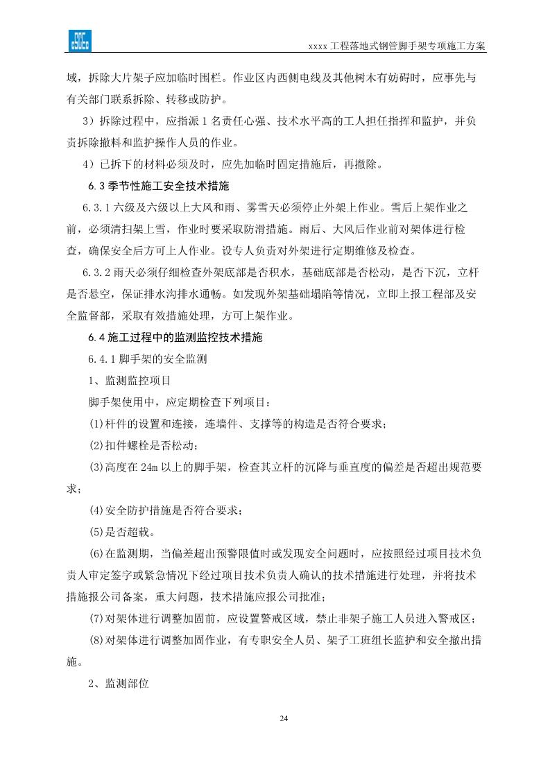 落地式钢管脚手架专项施工方案,搭设高度24米以上落地钢管脚手架