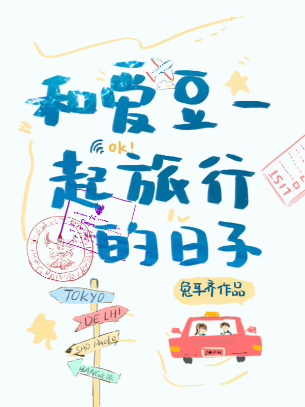 言情完结文:《影帝总想跟我秀恩爱》《和爱豆一起旅行的日子》