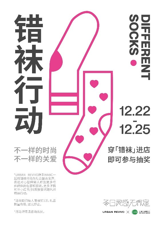 以错袜之名传递温暖UR携手WABC发起“错袜行动”