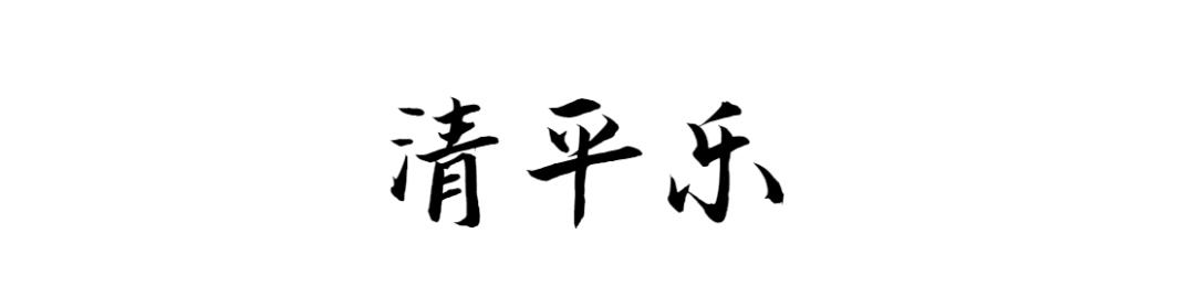 比古诗还美的词牌名,比诗更美的冷门词牌