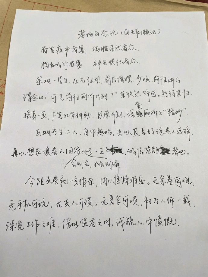 当监考老师无聊写卷子,当学生考试时监考老师在干嘛