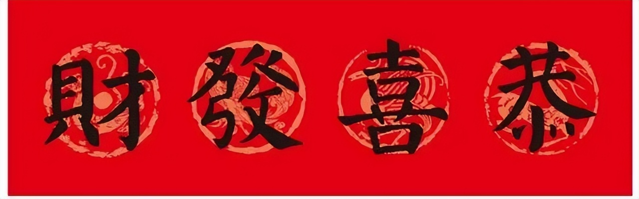 颜体集字对联颜真卿颜勤礼碑,颜真卿书法春联集字作品