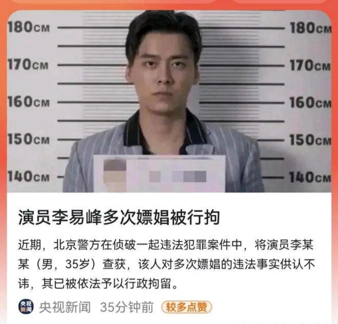又又被抓嫖了,如何‘阉割’发情的李易峰们