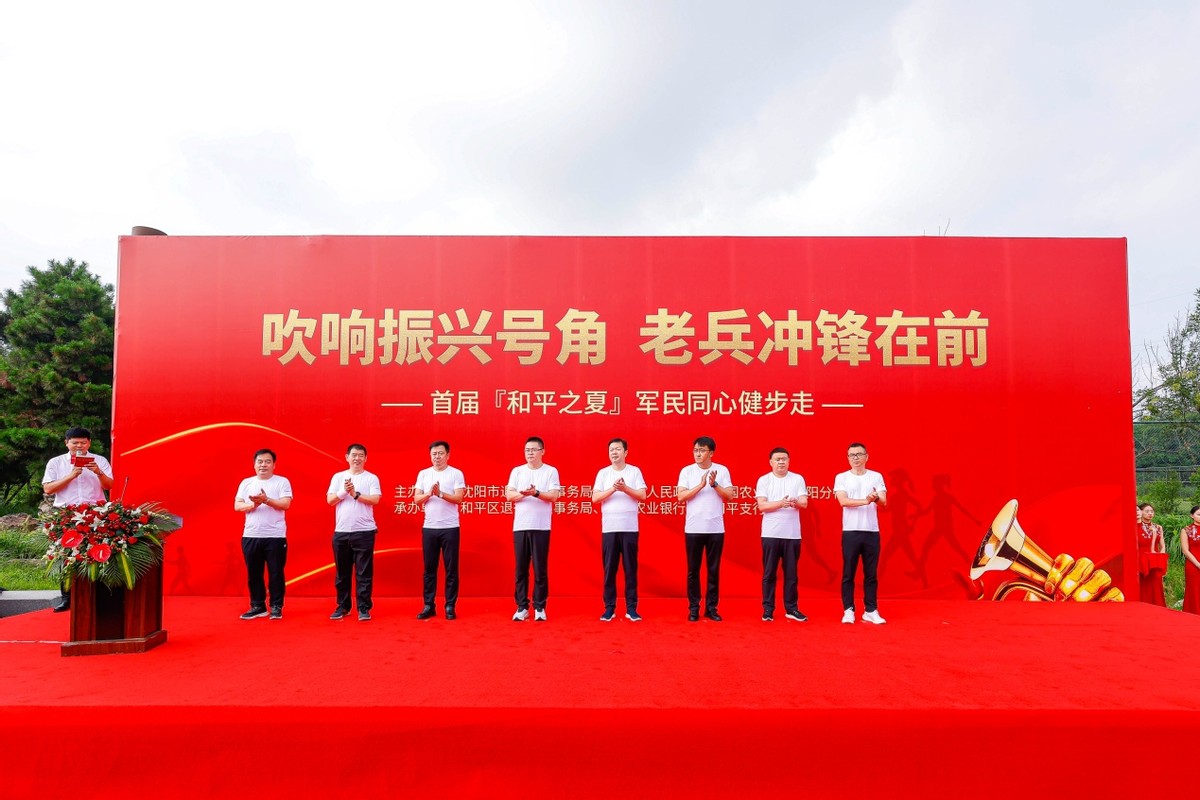 “吹响振兴号角，老兵冲锋在前”暨首届“和平之夏”军民同心健步走活动，在浑河南岸沈阳足球公园举行
