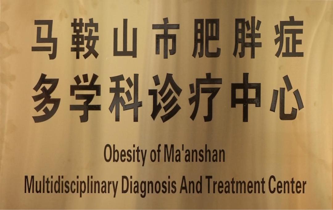 马鞍山市哪个医院有肥胖科,马鞍山中医看肥胖