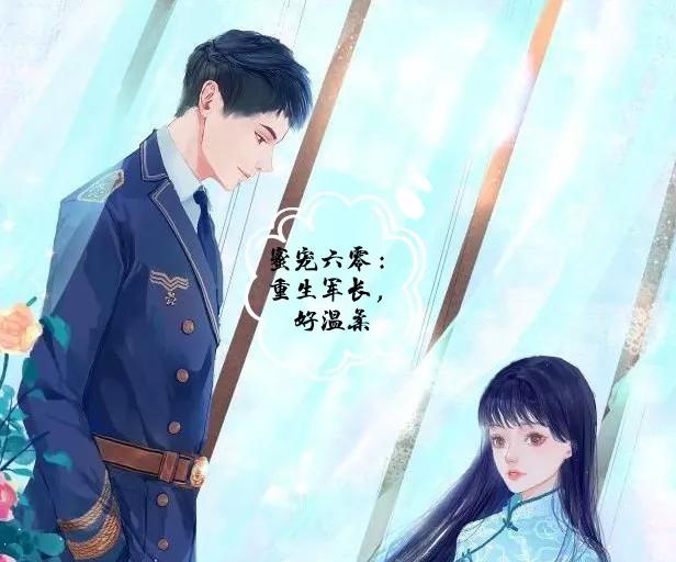 七八十年代女主重生军婚甜宠文,好看的重生军宠高干文经典