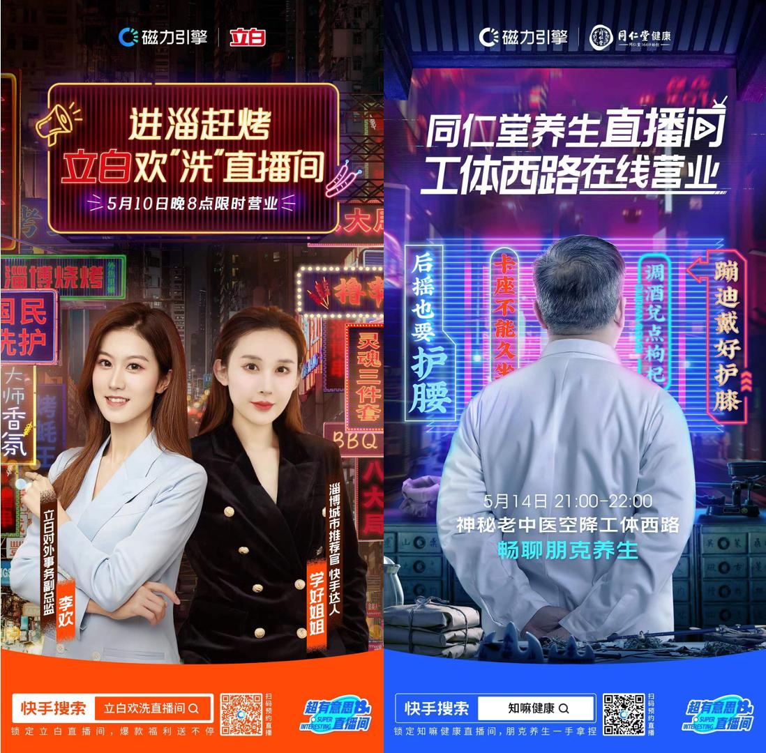 快手磁力引擎推出“超有意思直播间”IP,携手立白、同仁堂健康打造国货品牌专场