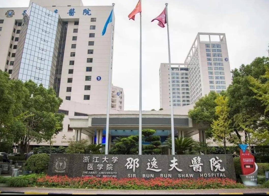 浙江大学邵逸夫医院生殖中心,浙江大学医学院邵逸夫医院地址