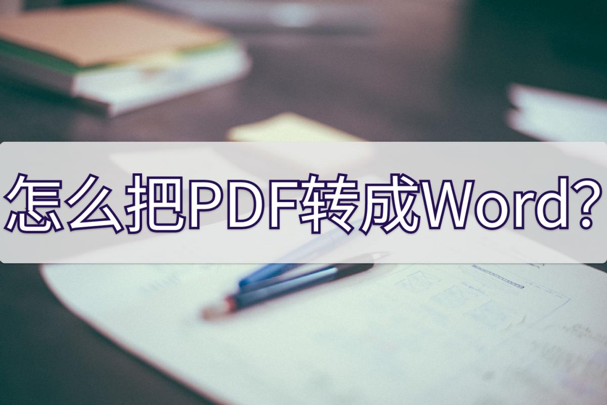 怎么将pdf转换成word最简单方法,pdf转word转换软件