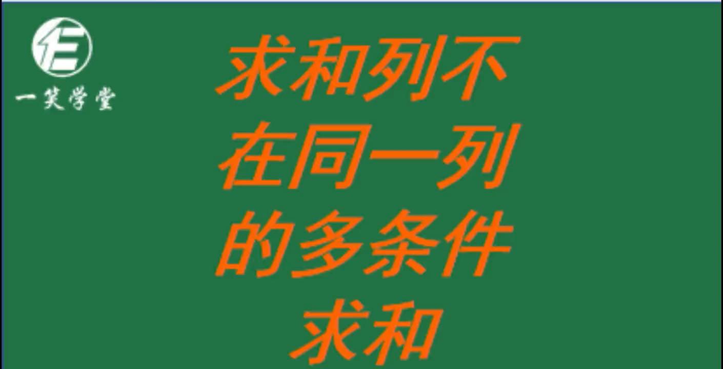 求和不在同一列怎么求,excel求和公式sum整列求和