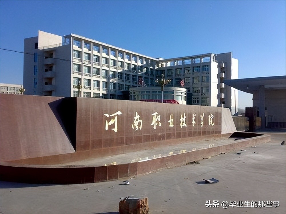 原来河南省有这些性价比高的专科大学！