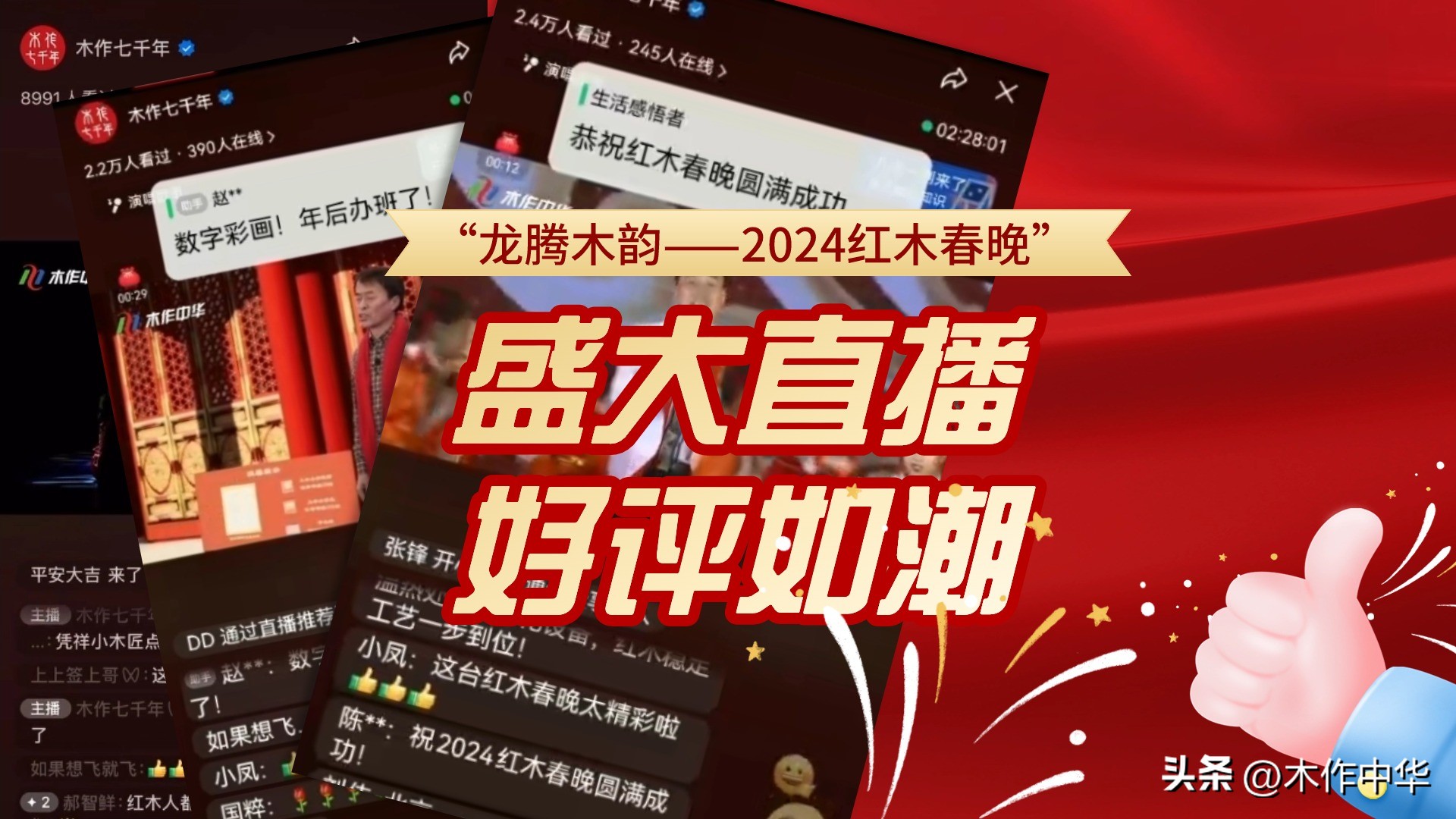 “龙腾木韵——2024红木春晚”盛大直播好评如潮