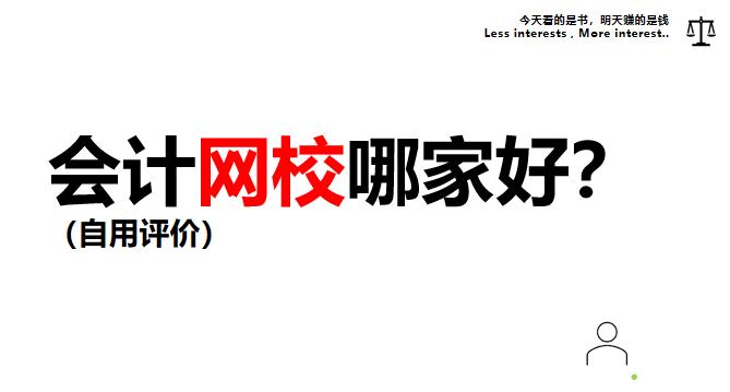 会计网校哪家好,会计网校平台哪个比较好