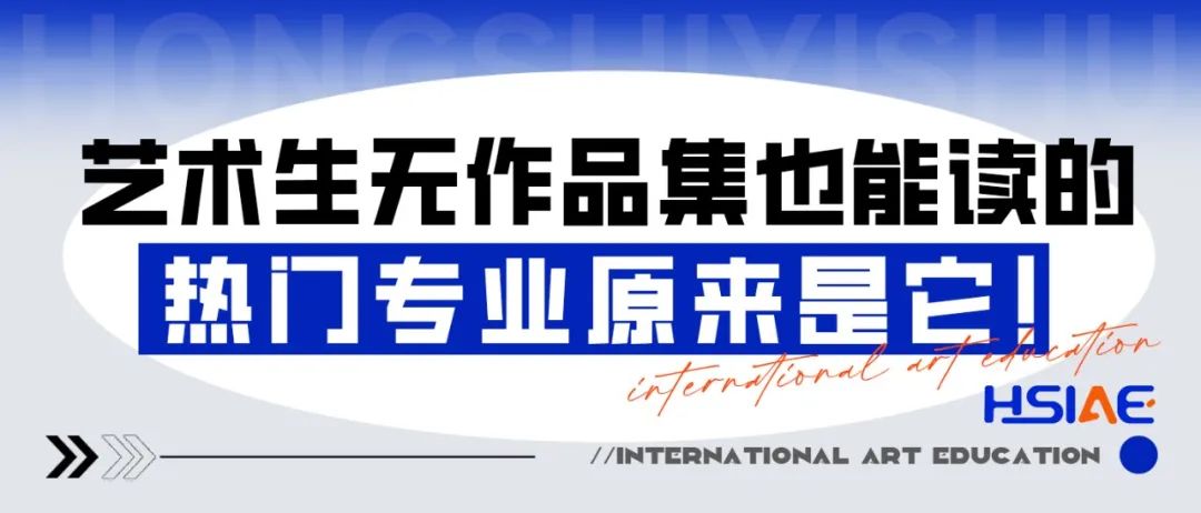 弘时艺术留学|艺术生无作品集也能读的热门专业原来是它！